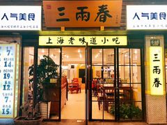 -三两春肚肺汤(崂山路店)