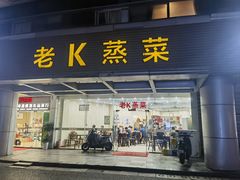 -老K蒸菜(相城商业街店)