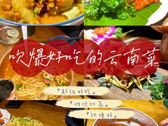 -觅山云南菜(泊富ICITY店)
