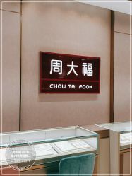 -周大福CHOW TAI FOOK(长寿路189弄购物中心店)