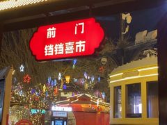 -北京前门大栅栏