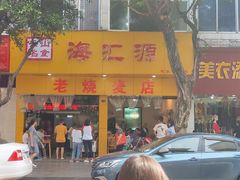 门面-海汇源老烧麦店(东大街总店)
