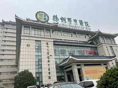 -扬州市中医院