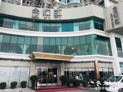 -金悦轩海鲜酒家(拱北店)