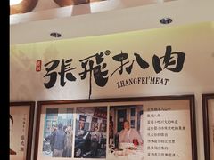 -張飛扒肉·龙江非遗(道外店)