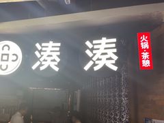 -湊湊火锅·茶憩(新中关购物中心店)