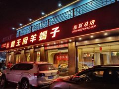 -蝎王府羊蝎子(虎坊桥总店)