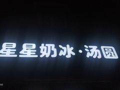 门面-星星奶冰·汤圆(王串场店)