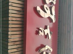 门面-阿吉仔(大元路店)