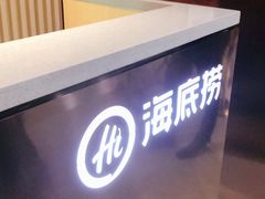 -海底捞火锅(杭州萧山宝龙广场店)