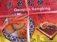 -高桥小香松糕
