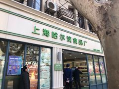 门面-上海哈尔滨食品厂(淮海中路店)