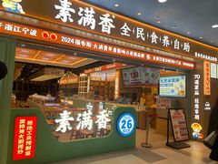 -素满香·全民食养自助(长宁龙之梦店)