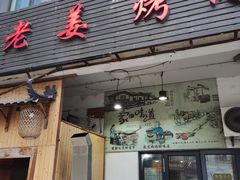 门面-老姜烤肉(河马石商园店)