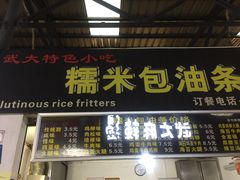 门面-糯米包油条(武汉大学店)