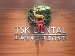 -TSK齿科德申会口腔门诊·联洋诊所
