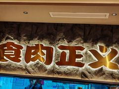 -谷牛日式烤肉(宝山U天地店)
