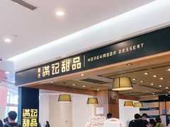 门面-满记甜品(南京虹悦城三店)