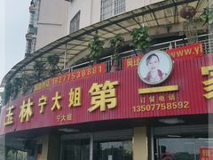 门面-宁大姐第一家脆皮狗肉馆(江滨路店)