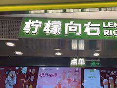 -柠檬向右(宝杨宝龙店)