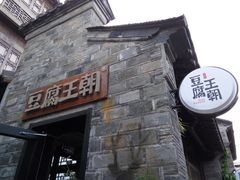 -品腐记·豆腐王朝(老门东总店)