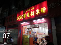 门面-试试看桂林米粉