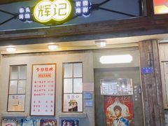 门面-辉记炭烧海鲜大排档·老字号(福田店)