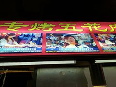 -洪河半边街夜市