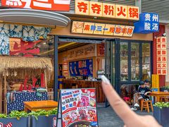 -黔三一夺夺粉酸汤火锅(百信店)