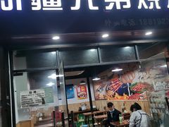 门面-新疆兄弟烧烤(兰田路店)