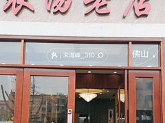 -农汤老店(顺联公园里店)