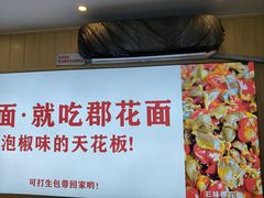-三妹羊肉粉郡花面(财信店)