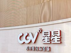 -CGV星星影城(颐堤港ScreenX店)