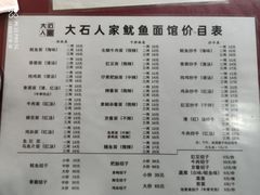 -大石人家鱿鱼面馆(大石西路总店)
