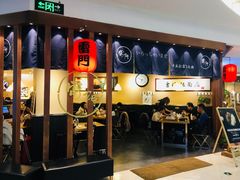 门面-雷门拉面·现熬骨汤(凯德来福士店)