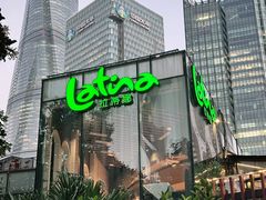-拉蒂娜·巴西牛排馆 Latina·Brazilian Steakhouse(陆家嘴旗舰店)