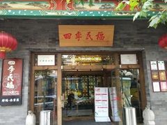-四季民福烤鸭店(西单华威约饭街店)