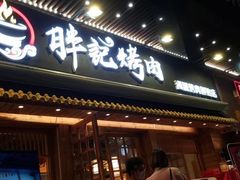 门面-胖记烤肉(江汉路店)