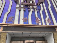 -盛世豪情量贩式KTV(九洲创意园店)