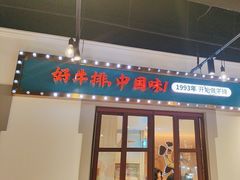 -豪享来(我格广场店)