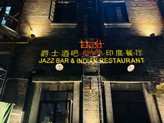 -甘尼仕印度餐厅爵士酒吧(阳春巷店)