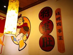 -将军肚烧烤鸡手王(东岭南街店)