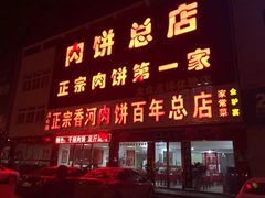 -溢心园香河肉饼总店