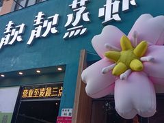 -靓靓蒸虾·头牌蒸虾(南山桂庙店)