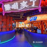 沈阳国潮风熊喵来了火锅❗️多种免费甜品💕