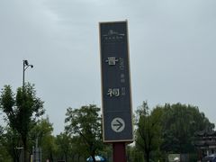 -晋祠公园