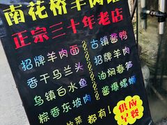 -南花桥羊肉馆老字号(乌镇店)