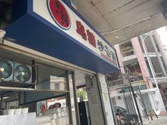 -乌糖沙茶面(民族路店)