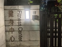 -白天鹅宾馆-健身中心