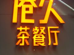 -港久茶餐厅(鹭洲里店)